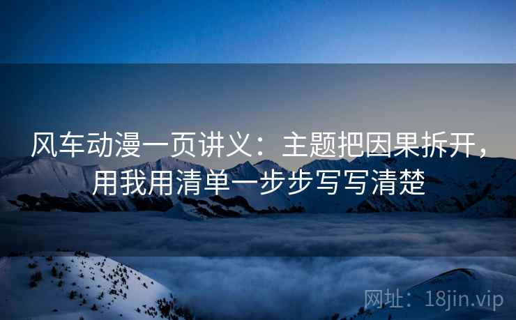 风车动漫一页讲义：主题把因果拆开，用我用清单一步步写写清楚